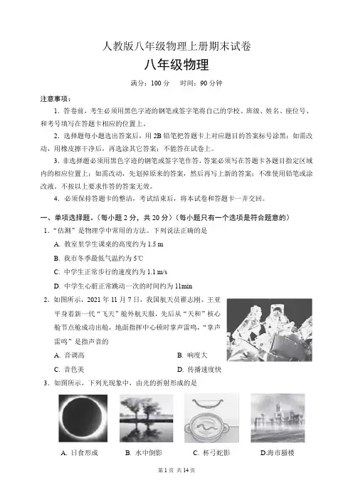 人教版八年级物理上册期末试卷3套(含答案)