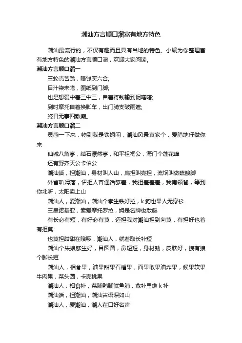潮汕方言顺口溜富有地方特色