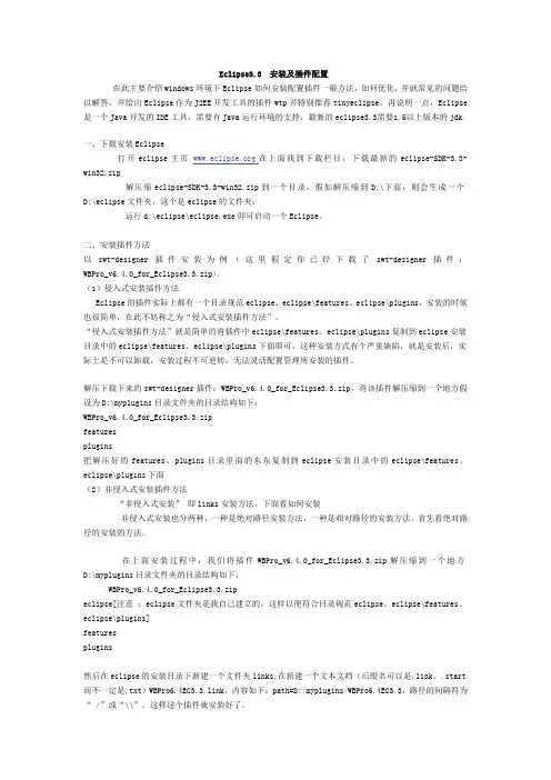 Eclipse3.3  安装及插件配置