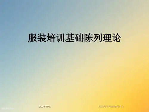 服装培训基础陈列理论