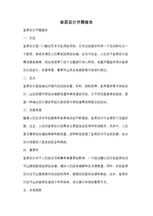 家居设计开题报告