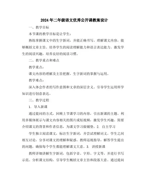 2024年二年级语文优秀公开课教案设计