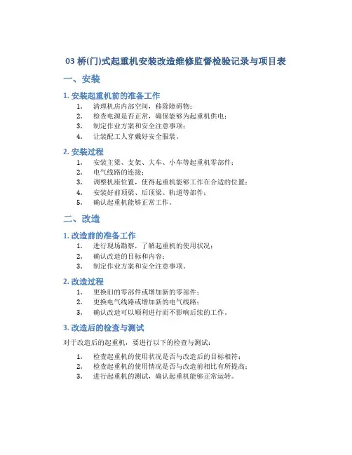 03桥(门)式起重机安装改造维修监督检验记录与项目表