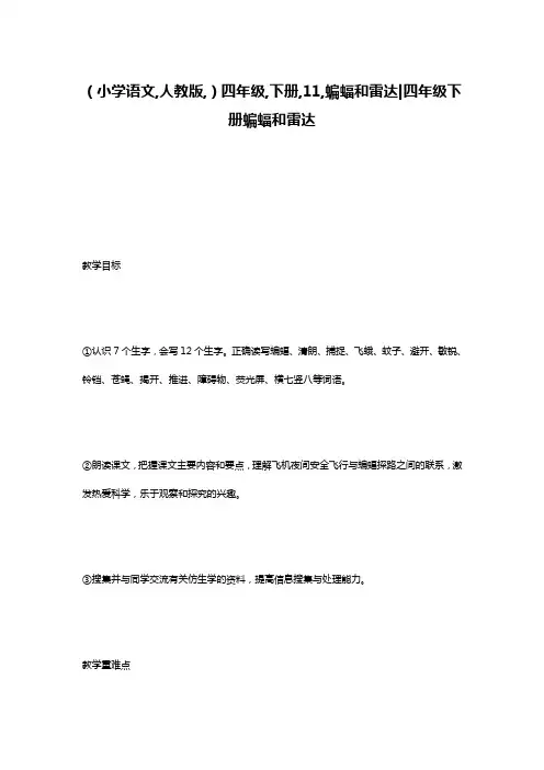 (小学语文,人教版,)四年级,下册,11,蝙蝠和雷达-四年级下册蝙蝠和雷达
