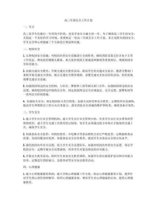 高三年级安全工作计划