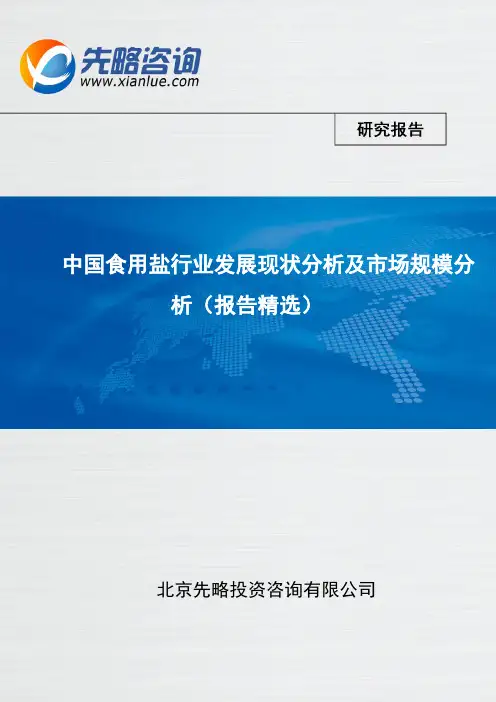 中国食用盐行业发展现状分析及市场规模分析(报告精选)