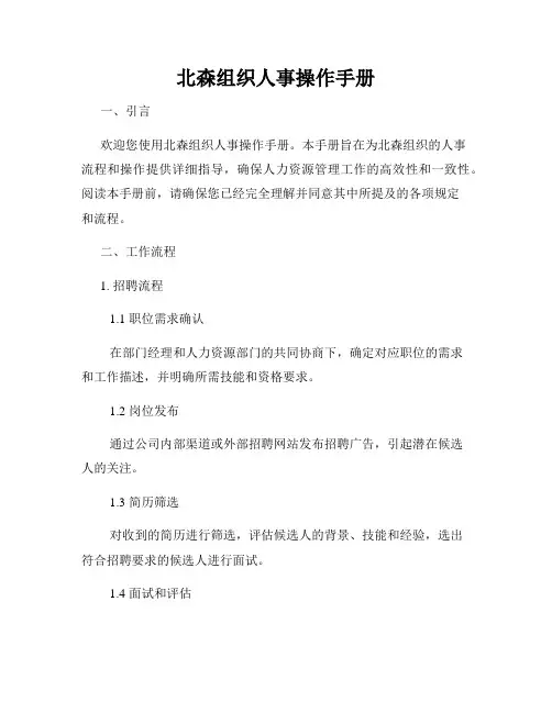 北森组织人事操作手册