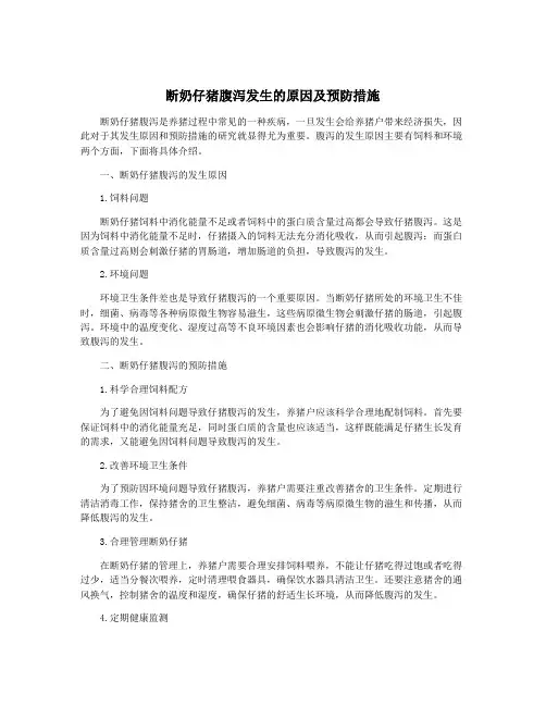 断奶仔猪腹泻发生的原因及预防措施