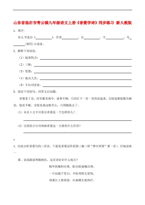 山东省临沂市青云镇九年级语文上册《香菱学诗》同步练习 新人教版