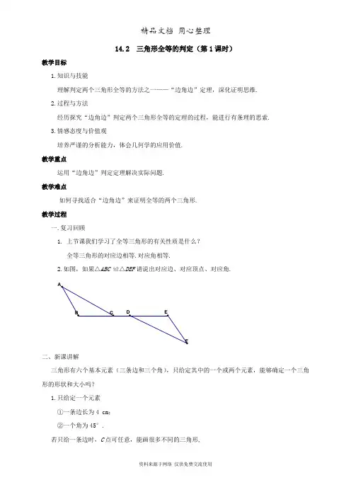 沪科版数学八年级上册精品教案14.2  三角形全等的判定