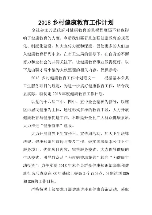 2018乡村健康教育工作计划