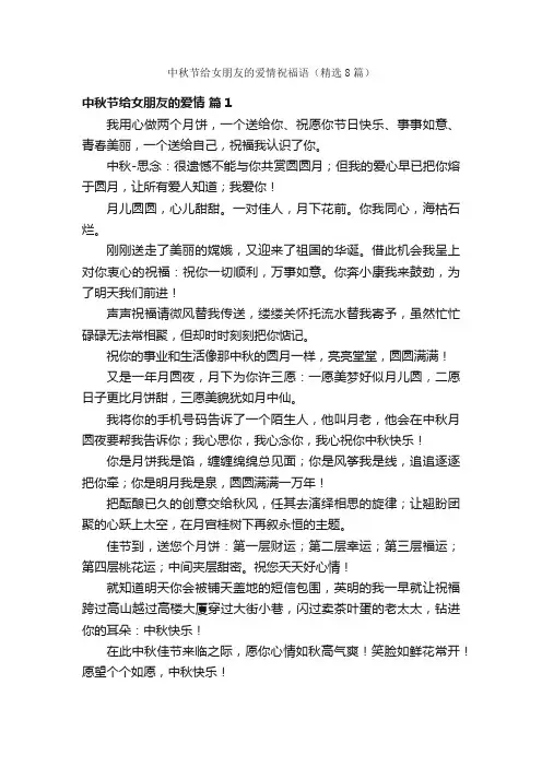 中秋节给女朋友的爱情祝福语（精选8篇）