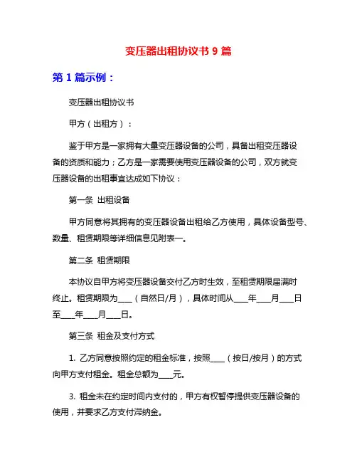 变压器出租协议书9篇