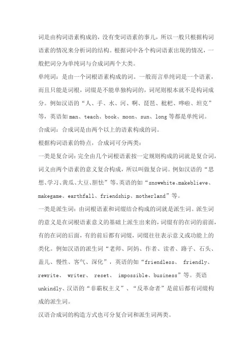 单纯词和合成词(复合词和派生词)
