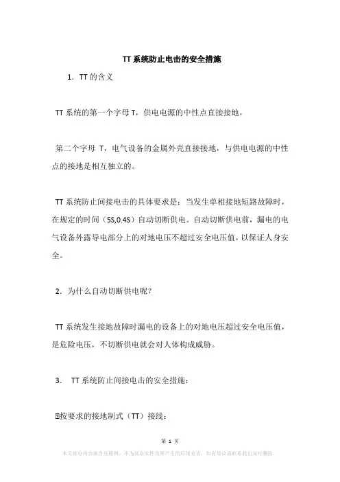 TT系统防止电击的安全措施