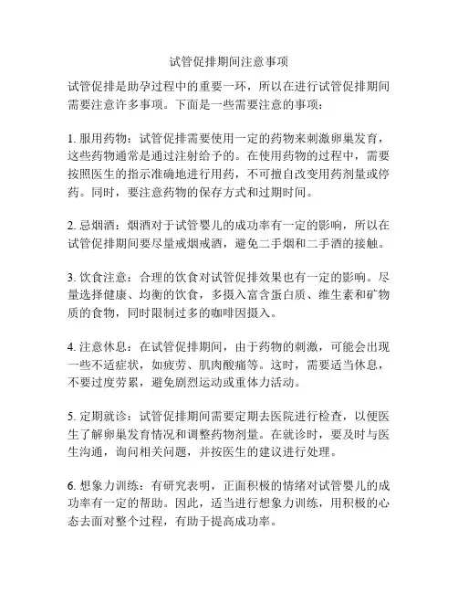 试管促排期间注意事项