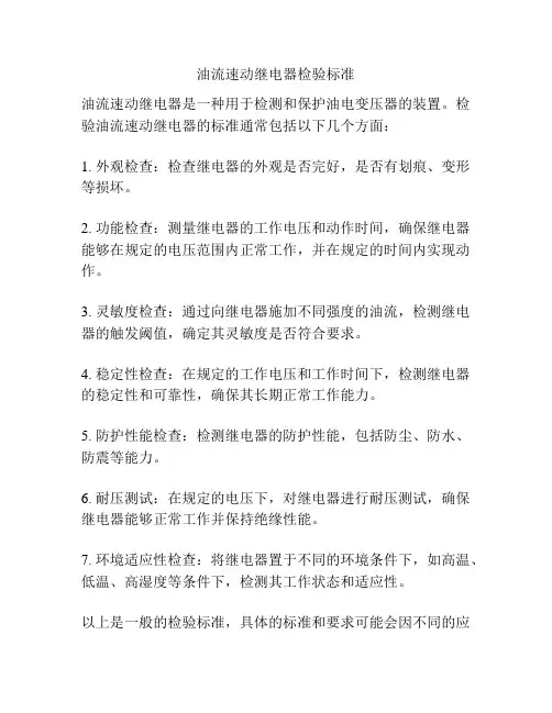 油流速动继电器检验标准