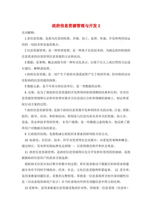政府信息资源管理与开发2