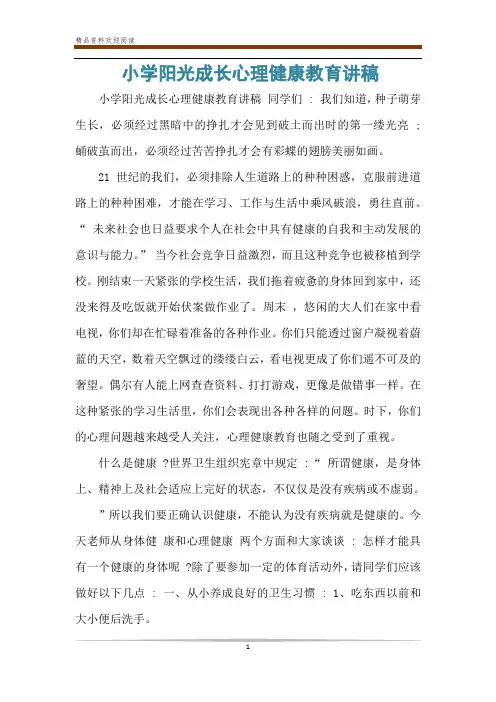 小学阳光成长心理健康教育讲稿