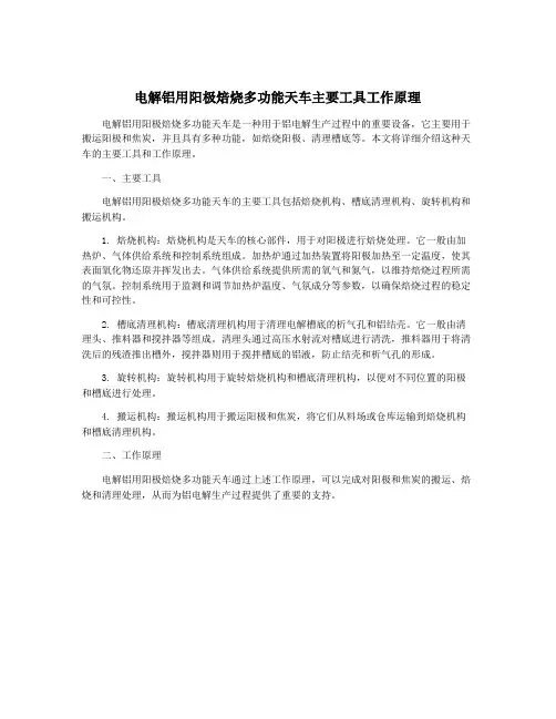 电解铝用阳极焙烧多功能天车主要工具工作原理