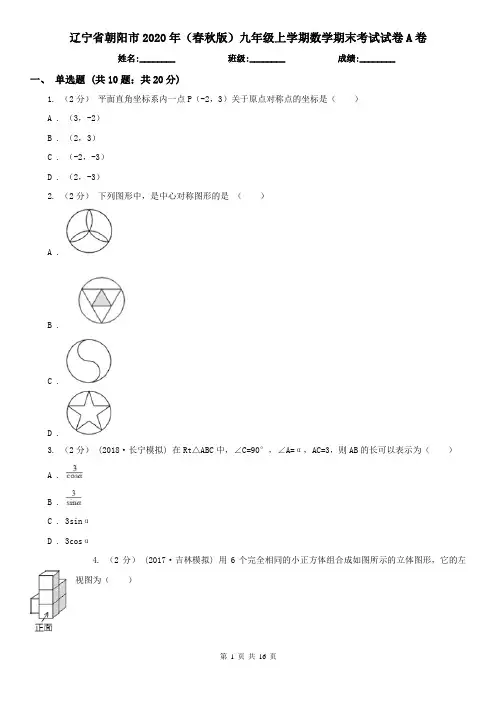 辽宁省朝阳市2020年(春秋版)九年级上学期数学期末考试试卷A卷