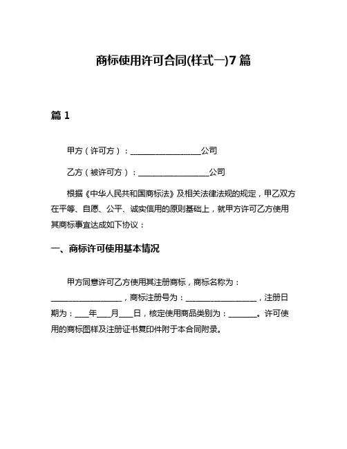 商标使用许可合同(样式一)7篇