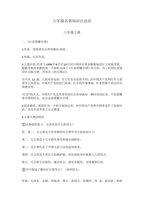 人教版八年级名著知识总结