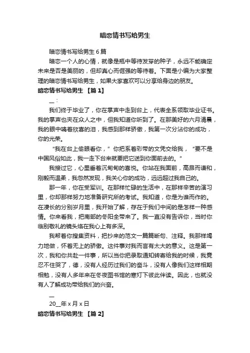 暗恋情书写给男生6篇