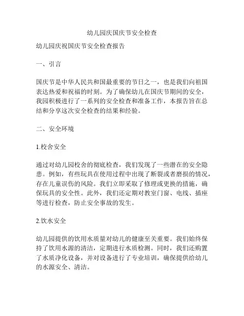 幼儿园庆国庆节安全检查