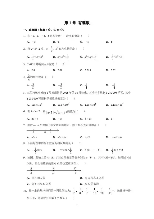 《有理数》沪科版七年级上册单元测试卷(含解析)