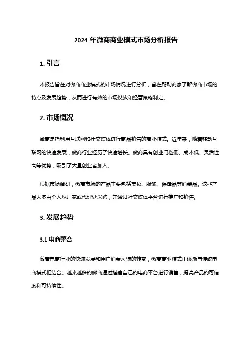 2024年微商商业模式市场分析报告