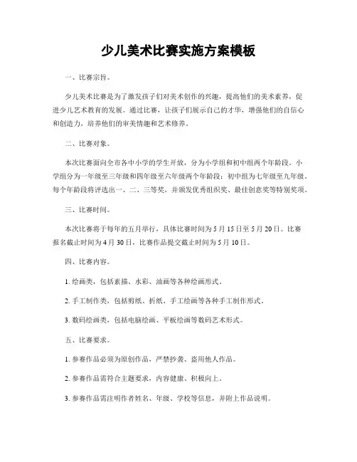 少儿美术比赛实施方案模板