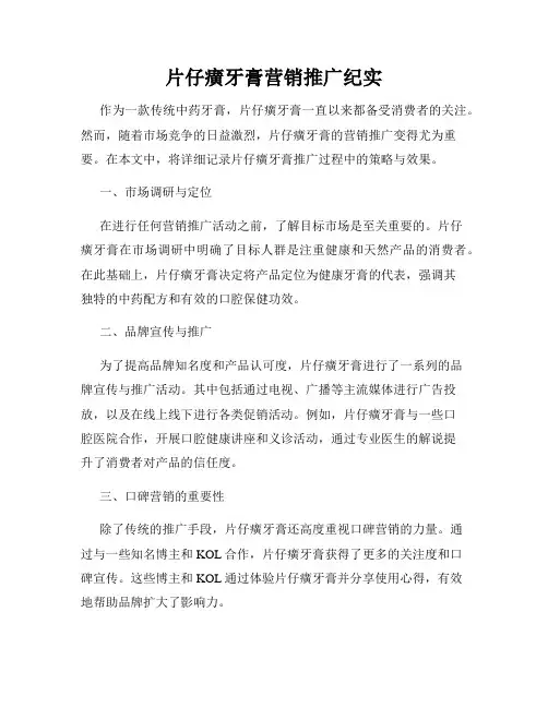 片仔癀牙膏营销推广纪实