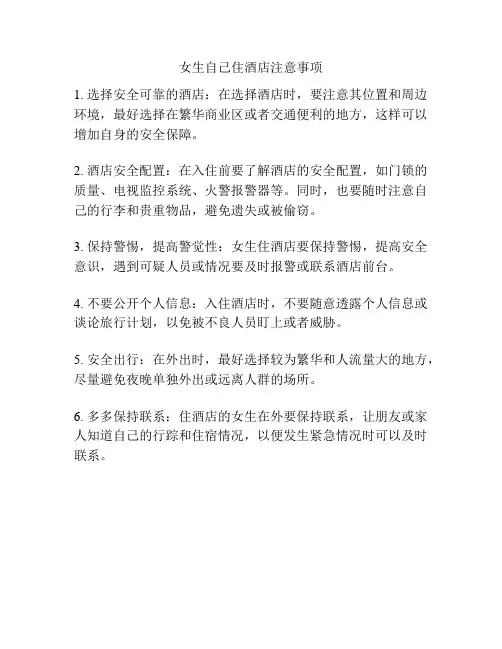 女生自己住酒店注意事项