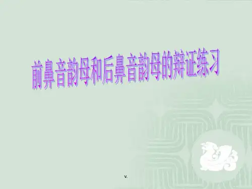 前鼻音韵母和后鼻音韵母比较演示演示课件.ppt