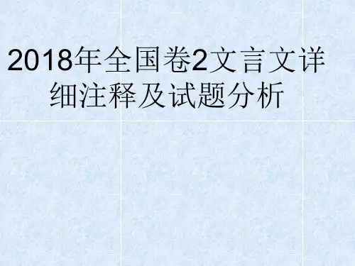 2018全国卷2文言文点对点详解-