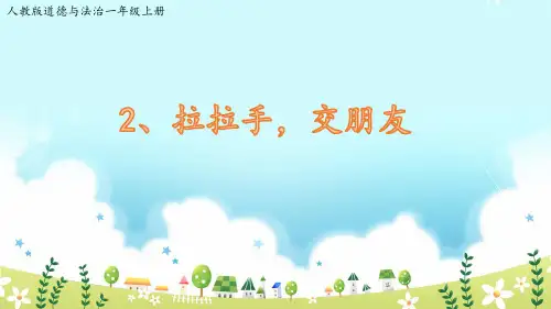 《拉拉手,交朋友》人教部编版道德与法治精品课件1