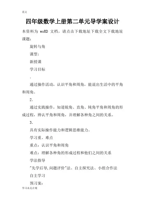 【范文】四年级数学上册第二单元导学案设计