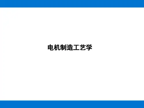 电机制造工艺学