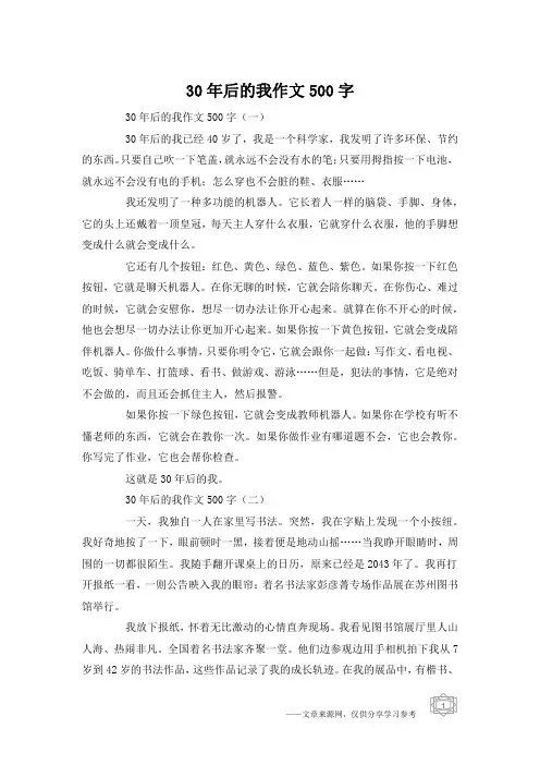 30年后的我作文500字