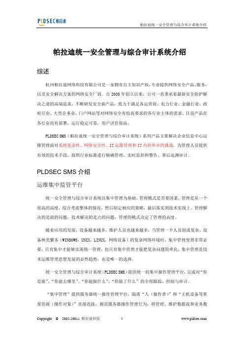 帕拉迪统一安全管理与综合审计系统介绍