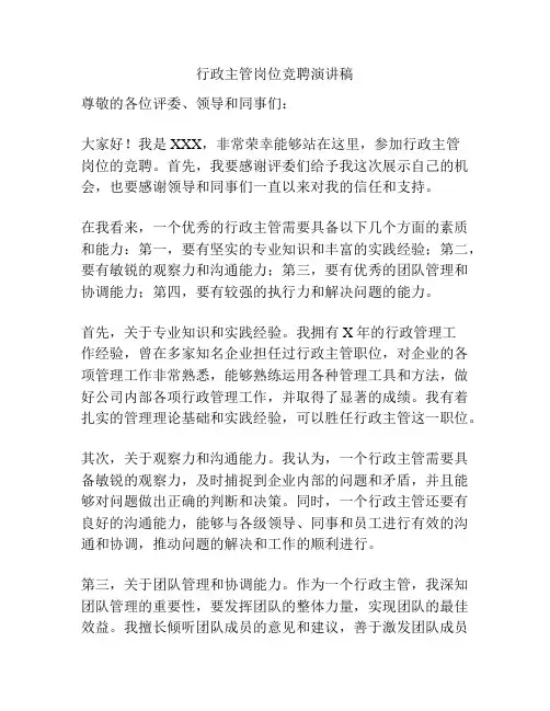 行政主管岗位竞聘演讲稿