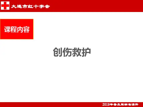 2019年急救课件之(创伤救护)