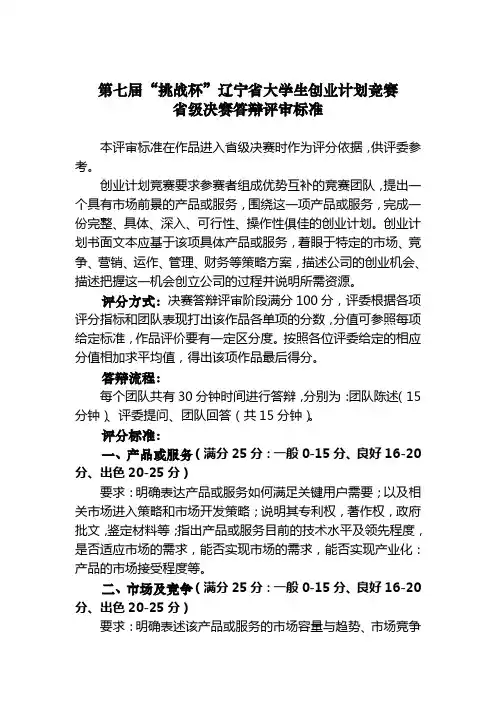 第七届“挑战杯”辽宁省大学生创业计划大赛决赛评分标准(2)