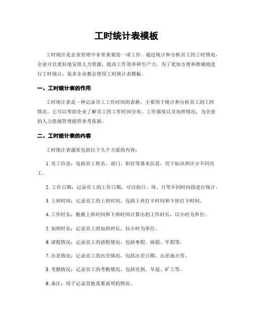 工时统计表模板