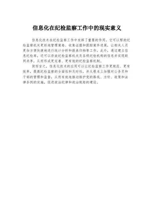 信息化在纪检监察工作中的现实意义