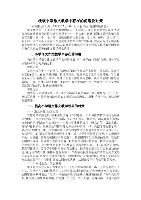浅谈小学语文作文教学中存在的问题及对策