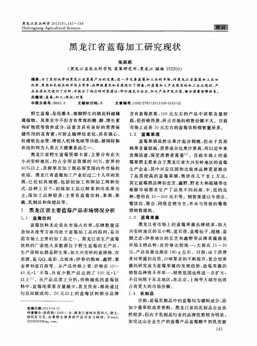 黑龙江省蓝莓加工研究现状