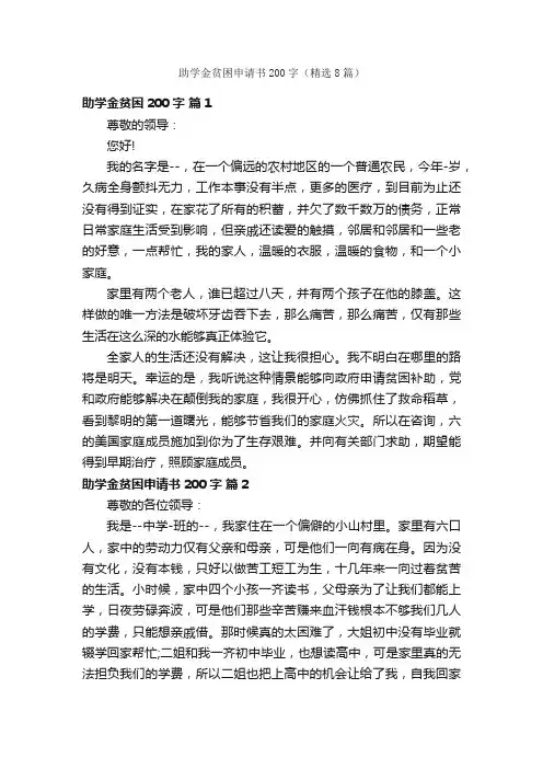 助学金贫困申请书200字（精选8篇）