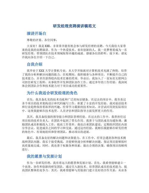 研发经理竞聘演讲稿范文